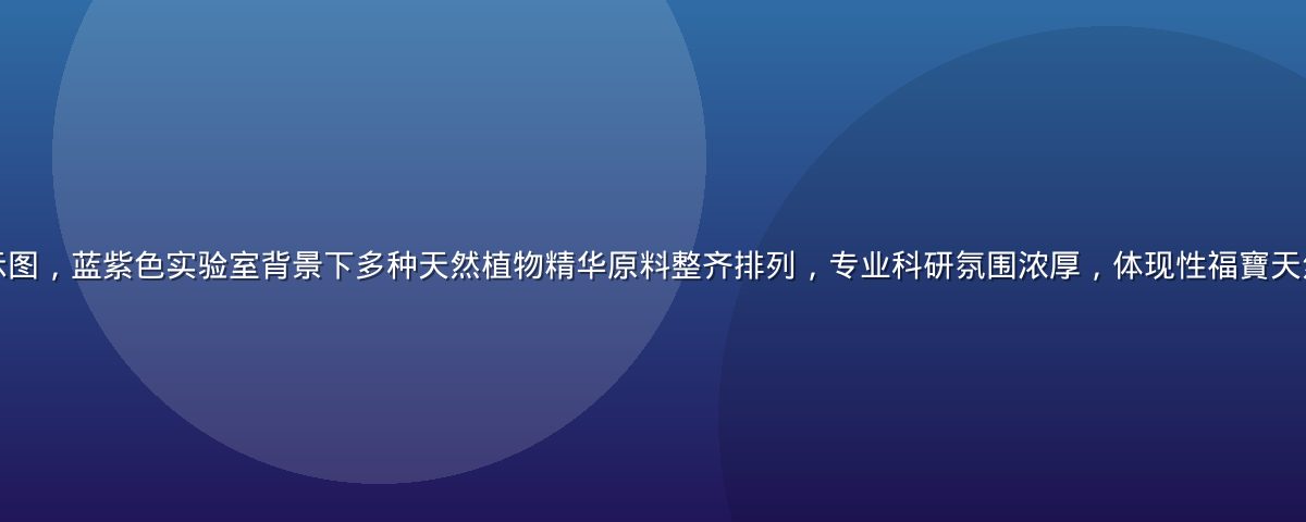 性福寶产品成分展示图，蓝紫色实验室背景下多种天然植物精华原料整齐排列，专业科研氛围浓厚，体现性福寶天然配方的科学严谨性