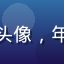 性福寶用户刘女士头像，年轻女性，表情愉悦