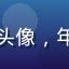 性福寶用户吴女士头像，年轻女性，笑容温暖