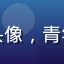 性福寶用户周先生头像，青年男性，运动型气质