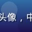 性福寶用户赵先生头像，中年男性，气色红润