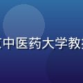 林教授，性福寶中西医结合顾问，北京中医药大学教授，擅长植物药理学与功能性食品研究